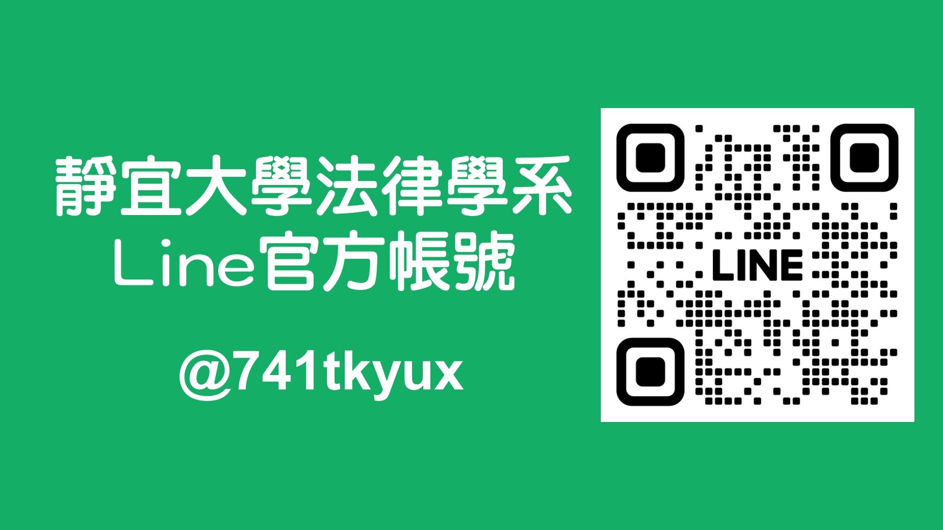 法律官方LINE