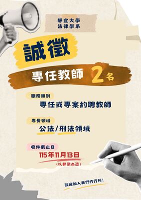 法律學系誠徵專任或專案約聘教師2名(公法及刑法領域)圖片
