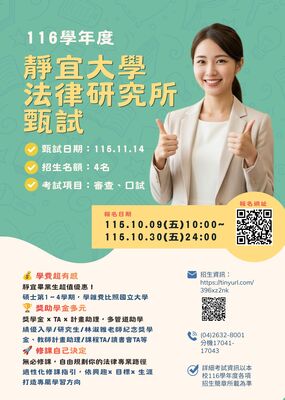 🎓116學年度靜宜大學法律研究所甄試｜即將開跑！圖片