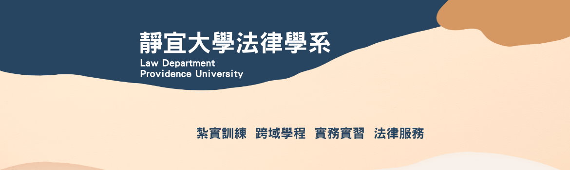 Link to 法律系特色